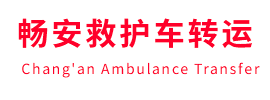 同德县畅安救护车出租护送